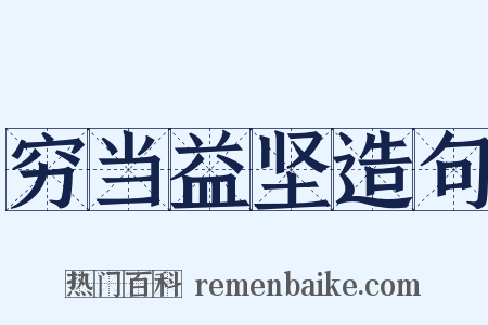 穷当益坚造句是什么意思的图片